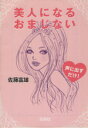 【中古】 美人になるおまじない 宝島社文庫/佐藤富雄(著者)