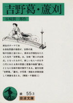 【中古】 吉野葛・蘆刈 岩波文庫／谷崎潤一郎(著者)