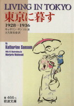 【中古】 東京に暮らす－1928～1936 岩波文庫／キャサ