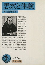 思索と体験 岩波文庫／西田幾多郎(著者) afb
