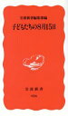  子どもたちの8月15日 岩波新書／岩波新書編集部編(著者)