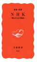 【中古】 NHK 岩波新書／松田浩(著者)