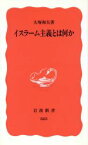 【中古】 イスラーム主義とは何か 岩波新書／大塚和夫(著者)