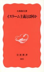 【中古】 イスラーム主義とは何か 岩波新書／大塚和夫(著者)