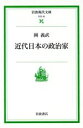  近代日本の政治家 岩波現代文庫　社会42／岡義武(著者)