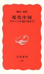 【中古】 現代中国 グローバル化のなかで 岩波新書／興梠一郎(著者)