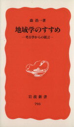 【中古】 地域学のすすめ　考古学からの提言 岩波新書／森浩一(著者)
