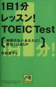 【中古】 1日1分レッスン!TOEIC Test時間のないあなたに!即効250点UP 祥伝社黄金文庫/中村澄子(著者)