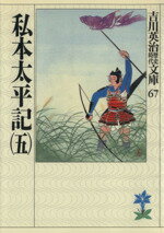 Pocketbooks （History, Period） - 【中古】 私本太平記(五) 吉川英治歴史時代文庫67／吉川英治(著者)