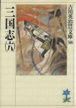 Historical, Period Novels - 【中古】 三国志(六) 吉川英治歴史時代文庫38／吉川英治(著者)