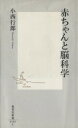 【中古】 赤ちゃんと脳科学 集英社新書/小西行郎(著者)
