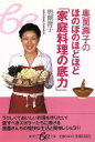 【中古】 家庭料理の底力 集英社be文庫/奥薗壽子(著者)