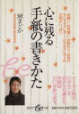 【中古】 心に残る手紙の書きかた 集英社be文庫/黛まどか(著者)