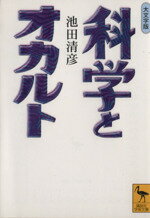 【中古】 科学とオカルト 大文字版 講談社学術文庫／池田清彦(著者)