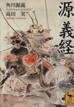 【中古】 源義経 講談社学術文庫1690／角川源義(著者),高田実(著者)