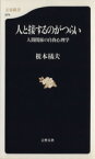 【中古】 人と接するのがつらい　人間関係の自我心理 人間関係の自我心理学 文春新書／根本橘夫(著者)