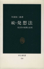 【中古】 続・発想法 中公新書／川喜田二郎(著者)