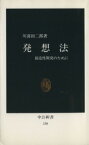 【中古】 発想法 中公新書／川喜田二郎(著者)