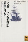 【中古】 シュリーマン旅行記　清国・日本 清国・日本 講談社学術文庫／H・シュリーマン(著者),石井和子(著者)