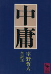 【中古】 中庸 講談社学術文庫／宇野哲人(著者)