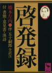 【中古】 啓発録 付書簡・意見書・漢詩 講談社学術文庫／橋本左内(著者),伴五十嗣郎(著者)