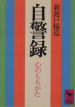 【中古】 自警録－心のもちかた 心