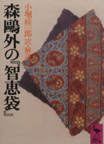 【中古】 森鴎外の『知恵袋』 講談社学術文庫／森鴎外(著者)