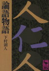 【中古】 論語物語 講談社学術文庫／下村湖人(著者)