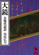 【中古】 大鏡（全現代語訳） 講談社学術文庫／保坂弘司(著者)