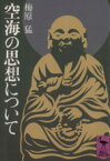 【中古】 空海の思想について 講談社学術文庫／梅原猛(著者)