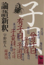 【中古】 論語新釈 講談社学術文庫／宇野哲人(著者)
