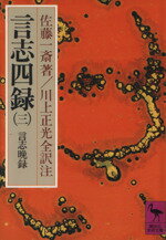 【中古】 言志四録(3) 言志晩録 講談社学術文庫／佐藤一斎(著者)
