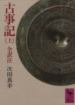 【中古】 古事記(上) 講談社学術文庫／次田真幸(著者)