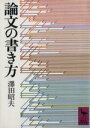 【中古】 論文の書き方 講談社学術文庫／沢田昭夫(著者)