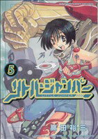 【中古】 リトル・ジャンパー(5) ア