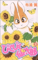 【中古】 ぴくぴく仙太郎(30) ビーラブKC／布浦翼(著者)