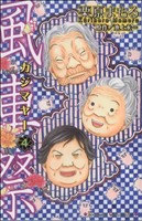 【中古】 風車祭(4) キスKC／栗原まもる(著者)