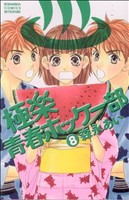 Kodansha Dessert C - 【中古】 極楽　青春ホッケー部(8) 別冊フレンドKC／森永あい(著者)
