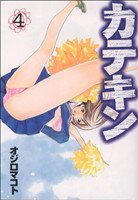【中古】 カテキン(4) ヤングマガジンKC／オジロマコト(著者)