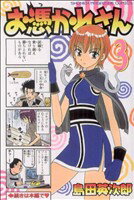 【中古】 お憑かれさん(3) マガジンKC／島田英次郎(著者)