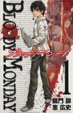 Kodansha Magazine C - 【中古】 BLOODY　MONDAY(1) マガジンKC／恵広史(著者)