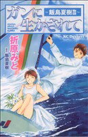 【中古】 ガンに生かされて～飯島夏樹物語～ デザートKC／折原みと(著者)