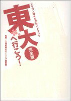 Daitosha Daito C - 【中古】 ドラゴン桜　公式ガイドブック　東大へ行こう！完全版 KCDX／三田紀房(著者)