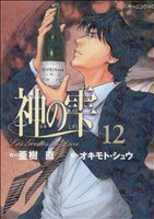 【中古】 神の雫(12) モーニングKC／オキモト シュウ(著者),亜樹直(著者)