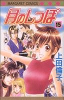 上田倫子(著者)販売会社/発売会社：集英社発売年月日：2007/08/24JAN：9784088462028