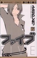 【中古】 ファイブ(7) マーガレットC／ふるかわしおり(著者)