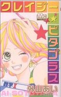 【中古】 クレイジー☆ピタゴラス マーガレットC／外山あい(著者)