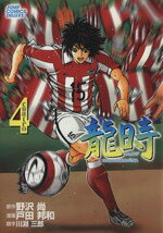 Daitosha Daito C - 【中古】 龍時(4) ジャンプCデラックス／戸田邦和(著者)