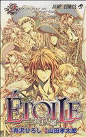 【中古】 ETOILE　−三銃士星羅−(2) ジャンプC／山田孝太郎(著者)