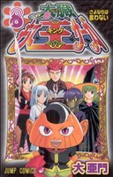 【中古】 太臓もて王サーガ(8) ジャンプC／大亜門(著者)